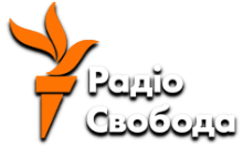 Радіо Свобода