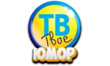 Твоё ТВ Юмор HD