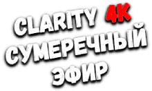 Clarity4K Сумеречный Эфир