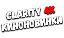 Clarity4K КиноНовинки