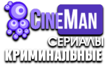 CineMan Криминальные сериалы