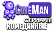 CineMan Комедийные сериалы