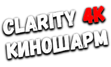 Clarity4K КиноШарм