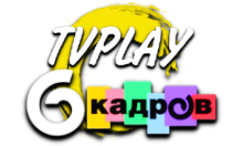 TVPlay 6 Кадров