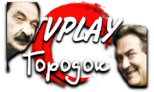 TVPlay Городок