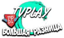 TVPlay Большая Разница