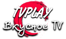 TVPlay Вкусное ТВ