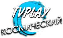 TVPlay Космический HD