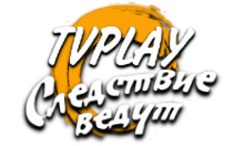 TVPlay Следствие ведут HD