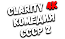 Clarity4K Комедия СССР 2