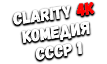 Clarity4K Комедия СССР 1