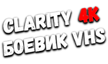 Clarity4K Боевик (VHS)