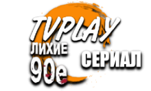 TVPlay Лихие 90е Сериал