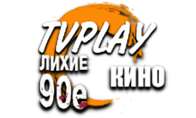 TVPlay Лихие 90е Кино