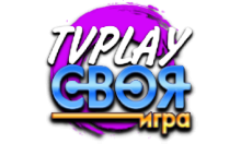 TVPlay Своя Игра HD
