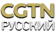 CGTN русский