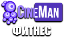 CineMan Фитнес