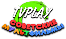 TVPlay Советские Мультфильмы HD