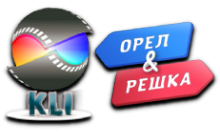 KLI Орёл и Решка