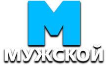 Мужской