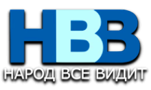 Народ всё видит