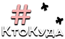 Кто-Куда