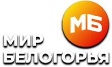 Мир Белогорья