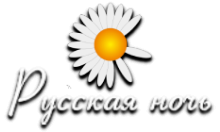 Русская Ночь
