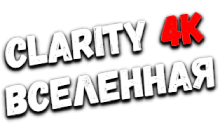 Clarity4K Вселенная