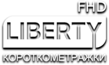 LIBERTY КОРОТКОМЕТРАЖКИ FHD