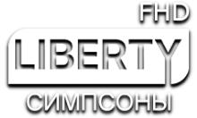 LIBERTY Симпсоны FHD