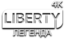 LIBERTY Легенда 4К