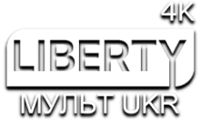 LIBERTY Мульт UKR 4К