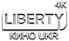 LIBERTY Кино UKR 4К