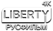 LIBERTY РУСФИЛЬМ 4К