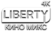 LIBERTY КИНО МИКС 4К