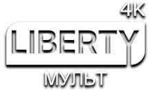 LIBERTY Мульт 4К