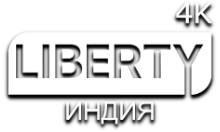 LIBERTY ИНДИЯ 4К