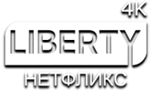 LIBERTY НЕТФЛИКС 4К