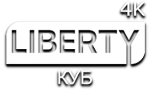 LIBERTY КУБ 4К