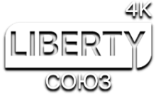 LIBERTY СОЮЗ 4К