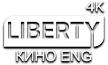 LIBERTY КИНО ENG 4К