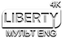 LIBERTY МУЛЬТ ENG 4К