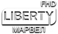 LIBERTY МАРВЕЛ FHD