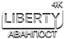 LIBERTY АВАНПОСТ 4К