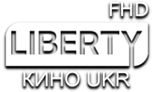 LIBERTY Кино UKR FHD