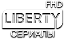 LIBERTY СЕРИАЛЫ FHD