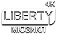 LIBERTY МЮЗИКЛ 4К