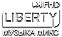 LIBERTY МУЗЫКА МИКС FHD