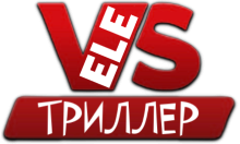 VeleS Триллер